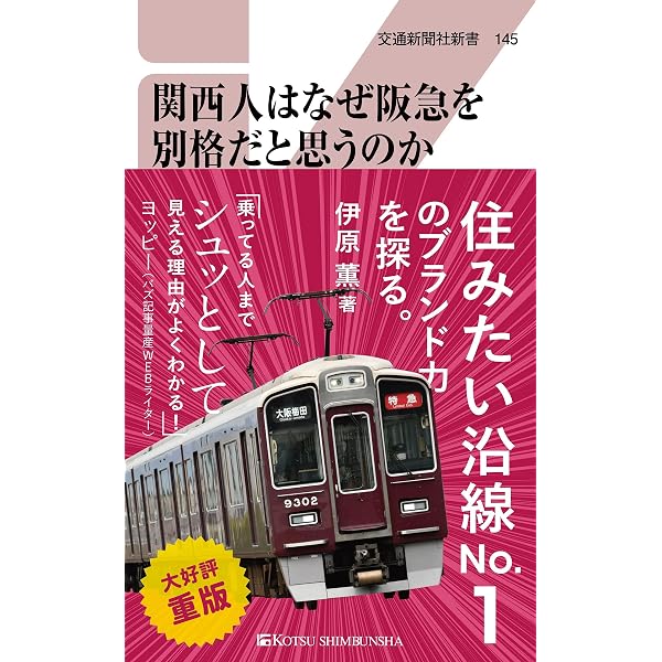 Amazon.co.jp: 関西の私鉄格差: 近鉄 南海 京阪 阪急 阪神 (KAWADE夢